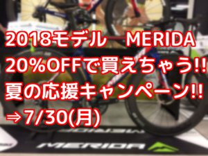 2018MERIDA夏の応援キャンペーン