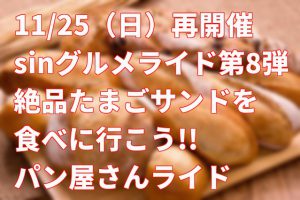 2018-10-28パン屋さんライド