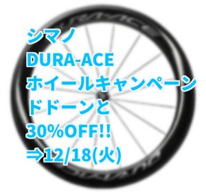 キャンペーンshimanoDURA