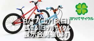 試せるヨツバサイクル展示会
