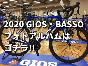 2020GIOS・BASSO新製品発表会に行ってきました スポーツ自転車専門店