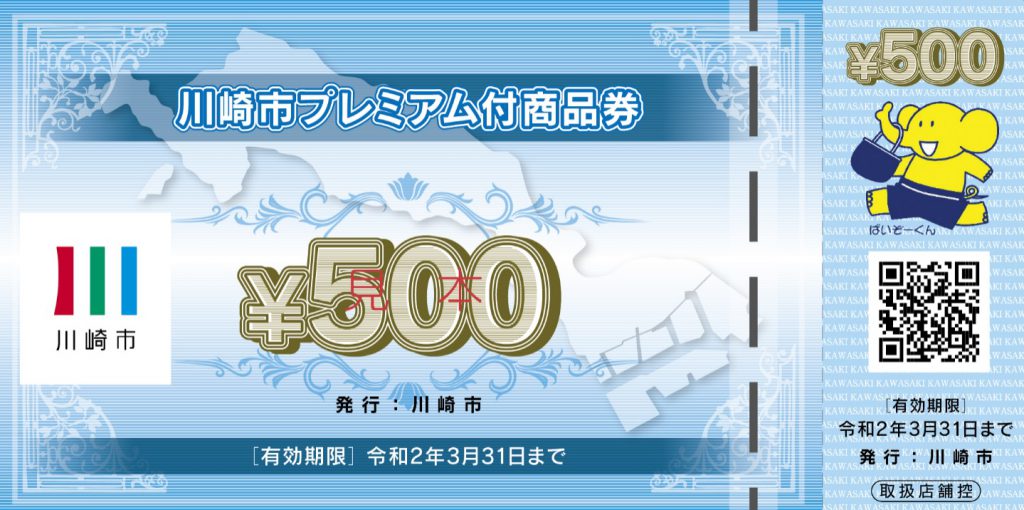 川崎市プレミアム付き商品券