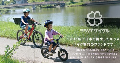 ヨツバサイクル