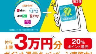 神奈川ペイ第３弾