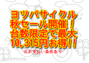 🍀ヨツバサイクル🍀店頭在庫のご案内 | 店頭商品情報 | スポーツ自転車