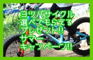 ヨツバサイクル　サマーキャンペーン