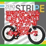 ヨツバクリスマスキャンペーン