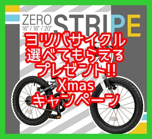 ヨツバクリスマスキャンペーン