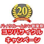 2026ヨツバサイクルキャンペーン