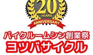 2026ヨツバサイクルキャンペーン