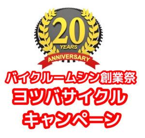 2026ヨツバサイクルキャンペーン