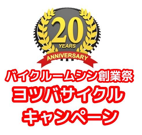 2026ヨツバサイクルキャンペーン