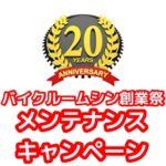 2026メンテナンスキャンペーン