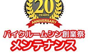 2026メンテナンスキャンペーン