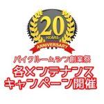 20周年メンテナンスキャンペーン