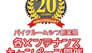 20周年メンテナンスキャンペーン