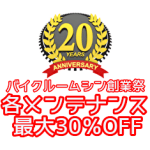 20周年メンテナンスアイキャッチ