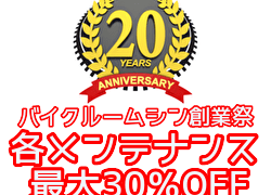 20周年メンテナンスアイキャッチ