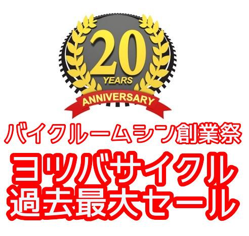 20周年ヨツバ