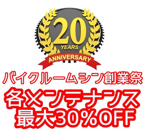 20周年メンテナンス