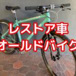 レストア車＝オールドバイク