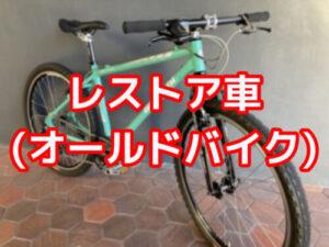 レストア車＝オールドバイク