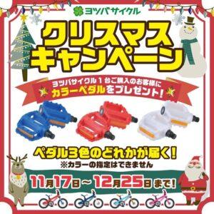 2025ヨツバサイクル　クリスマスキャンペーン