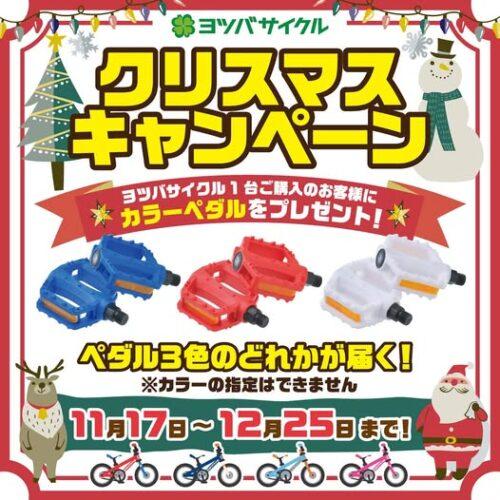 2025ヨツバサイクル　クリスマスキャンペーン