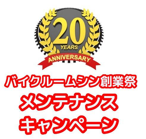 2026メンテナンスキャンペーン